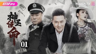 【🔥2024高分反腐剧】《#神圣使命》01 | 黑恶势力裹挟政治，政法委书记掀扫黑风暴 | 张嘉益 林龙麒 黄曼 赵小锐 张兆北 于震 修宗迪【捷成华视悬疑剧场】