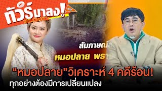 “หมอปลาย” วิเคราะห์ 4 คดีร้อน! 18 มิ.ย.นี้ ใครรอด ใครร่วง | ทัวร์มาลง