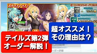 【SAOIF】テイルズ第2弾オーダー解説！超オススメ！その理由は？