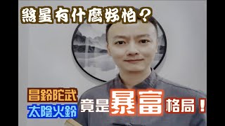 昌鈴陀武⎜太陰火鈴 ⎜刑忌夾印 ⎜你以為的大凶格竟是暴富格局！