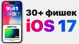 iOS 17 изменит Apple НАВСЕГДА! 30+ ЭПОХАЛЬНЫХ фишек!
