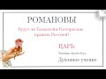 Романовы.Грядущий царь из Романовых?#мессия #бог #пророчества #христос #мать_мира #