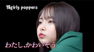 わたし、かわいそう　15girly poppers