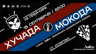 ХУЧАДА-МОКОДА. Полуфинал кубка ЧШР