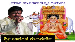 ಯಾಕೆ ಮೂಕನಾದ್ಯೋ ಗುರುವೇ - ಶ್ರೀ ಜಗನ್ನಾಥದಾಸರ ಕೃತಿ - ಶ್ರೀ ಅನಂತ ಕುಲಕರ್ಣಿ ಅವರಿಂದ