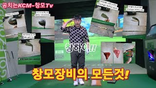 공치는KCM-창모Tv 창모는 어떤장비를 사용할까요?!