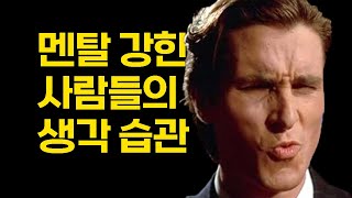 유리멘탈 드루와... | 멘탈이 강한 사람들의 4가지 생각습관