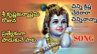 కృష్ణాష్టమి రోజున ప్రత్యేకంగా పాడుకునే పాట ||Krishna song.