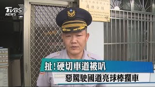 扯！硬切車道被叭　惡駕駛國道亮球棒攔車