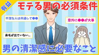 【モテ有益】モテる男の必須条件！男の清潔感に必要なこと【ガルちゃん】