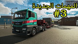 محاكي الشاحنات الواقعي 3# : مهمات جديدة  Heavy Cargo - The Truck Simulator