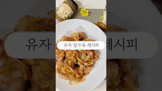 🧑‍🍳 오늘의 메뉴 - 유자 탕수육