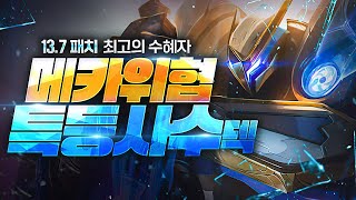 【롤토체스 강의】이건 버프가 아니라 버그입니다 13.7패치 이후 떡상한 최대 수혜덱 메카 위협 특등사수덱 핵심공략 (롤토체스 8.5 티어덱 1티어 챌린저 구루루 초보자 강의 이즈)