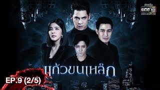 แก้วขนเหล็ก | EP.9 (2/5) | 25 พ.ค. 62 | one31