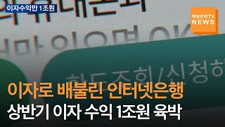 [매일경제TV 뉴스]이자로 배불린 인터넷은행 3사, 상반기 수익만 1조원 육박