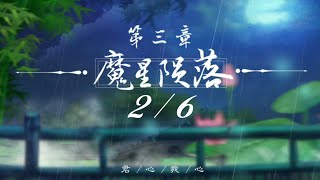 橙光遊戲-【君心我心】第三章～魔星隕落（2/6）龍堯離路線