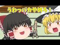 【ゆっくり茶番】危険！魔理沙を自由に操れるワラ人形！【アニメ】