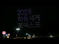 드론 라이트 쇼 밤하늘의 화려한 마술사 하동 북천 꽃양귀비 축제 축하쇼