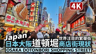 Japan Osaka Walk／Walking along Dotonbori Shopping Street 日本大阪道頓堀商店街