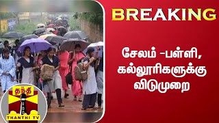 BREAKING : சேலம் -பள்ளி, கல்லூரிகளுக்கு விடுமுறை | Salem | School Holiday