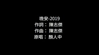 晚安 顏人中 歌詞伴奏