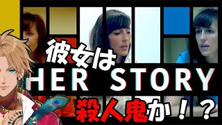 【her story】真実を見つけろ【実況】