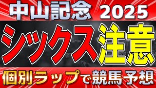 【中山記念2025】シックスペンス飛躍なるか。去年マテンロウスカイ推奨、今回の穴は？