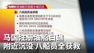 马国注册油船白礁附近沉没 八船员全获救