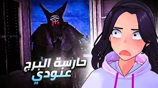 حارسة البرج عنودي ! | Fears To Fathom