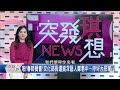 獨家 動手打人 賞文化部長好大巴掌 資深藝人鄭惠中說分明 【突發琪想】20190122