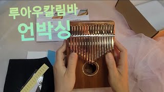 칼림바배우기이벤트당첨/루아우칼림바/어쿠스틱칼림바/칼림바언박싱/생일축하노래/kalimba unboxing