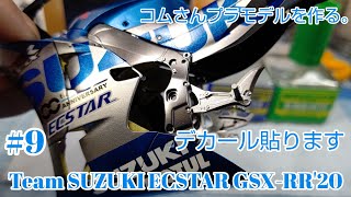 #TeamSUZUKIECSTAR #GSX-RR'20 1/12#9 デカール貼ります。#コムさんプラモデルを作る。【デカール貼り】【バイクプラモデル】