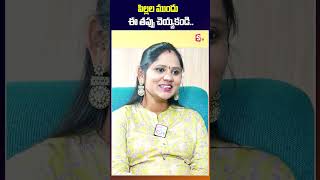 పిల్లల ముందు ఈ తప్పు చేయకండి ||#shortvideo || SumanTv Psychology