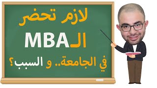 MBA Offline | اهمية حضور ماجستير ادارة الاعمال في الجامعة