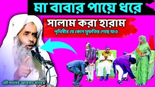 মা বাবার পায়ে ধরে সালাম করা হারাম || মৌ:  সালেহ আহমদ সাহেব || Maulana Saleh Ahmed New Aaz 2023