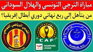مباراة الترجي التونسي والهلال السوداني في الجوله السادسه دوري أبطال إفريقيا.حظوظ تأهل الهلال والترجي