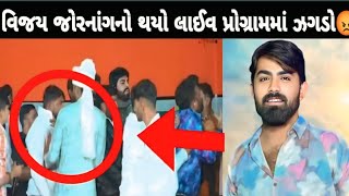 ગુજરાત નાં લોકપ્રિય કલાકાર Vijay jornang નો કેવી રીતે જગડો થયો જુઓ || LIVE VIJAY JORNANG ||