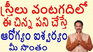 స్త్రీలు వంటగదిలో ఈ చిన్న పని చేస్తే ఆరోగ్యం ఐశ్వర్యం మీ సొంతం -JKR JKAYAM TV