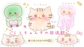 くぅちゃんチのノろま夫婦ラジオ　【お昼の放送】＃３２