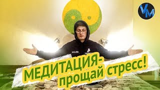 МЕДИТАЦИЯ- прощай стресс!СМОТРЕТЬ ДО КОНЦА(#ВадимМиху)