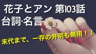 花子とアン　第１０３話の台詞や名言・感想「末代まで、一存の弁明も無用！！」