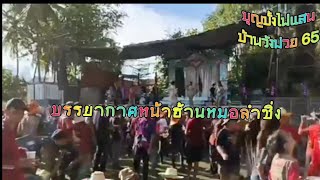 บุญบั้งไฟแสน #บ้านวังม่วย 65 รวบรวมภาพบรรยากาศ ความสนุกสนานมาฝาก