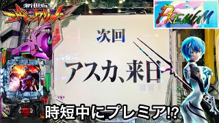 【新世紀エヴァンゲリオン〜未来への咆哮〜】時短中にプレミア!? ファン感謝デー最終日に大勝ち目指した結果!! パチンコ実践#744