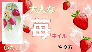 苺ネイルのやり方★可愛すぎない大人ないちごネイル♪フルーツネイル