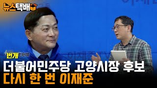 ⧫ 다시 한 번 이재준! / 더불어민주당 고양시장 후보 / 6.1 지방선거 번개인터뷰 ⧫ 《고양신문 뉴스택배 ep.90》