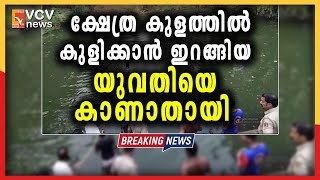 ക്ഷേത്ര കുളത്തിൽ കുളിക്കാൻ ഇറങ്ങിയ യുവതിയെ കാണാതായി