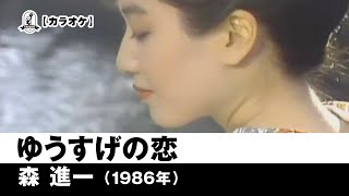 【カラオケ】ゆうすげの恋 - 森　進一【1986年】