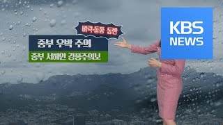 [날씨] 곳곳 가을비, 돌풍·벼락·우박 동반 / KBS뉴스(News)