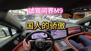 沉浸式试驾体验问界M9，自动驾驶汽车。试完之后我惊呆了。