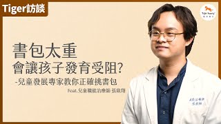 過重書包導致孩子身體疼痛? 兒童發展專家教你正確挑書包 ｜Tiger Family 陪孩子一起健康長大